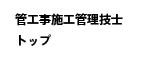管工事施工管理技士トップ